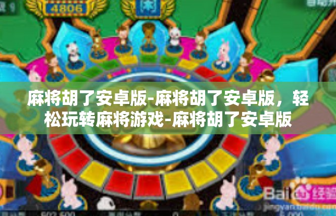 麻将胡了安卓版-麻将胡了安卓版，轻松玩转麻将游戏-麻将胡了安卓版