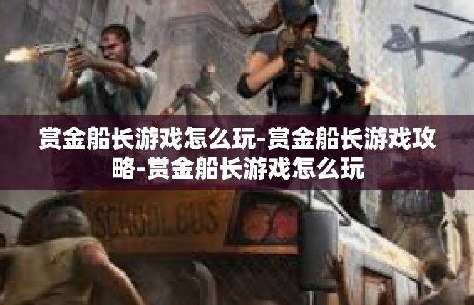 赏金船长游戏怎么玩-赏金船长游戏攻略-赏金船长游戏怎么玩