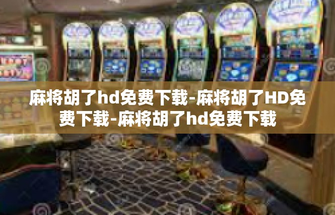麻将胡了hd免费下载-麻将胡了HD免费下载-麻将胡了hd免费下载
