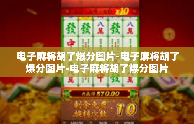 电子麻将胡了爆分图片-电子麻将胡了爆分图片-电子麻将胡了爆分图片