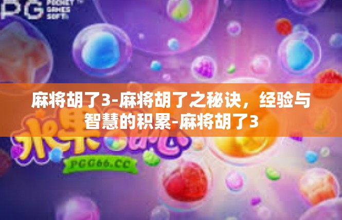 麻将胡了3-麻将胡了之秘诀，经验与智慧的积累-麻将胡了3