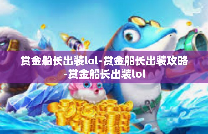 赏金船长出装lol-赏金船长出装攻略-赏金船长出装lol