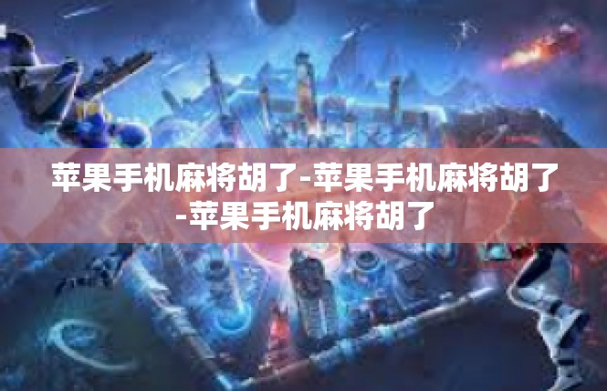 苹果手机麻将胡了-苹果手机麻将胡了-苹果手机麻将胡了
