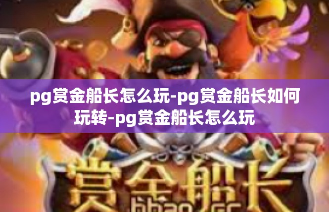 pg赏金船长怎么玩-pg赏金船长如何玩转-pg赏金船长怎么玩