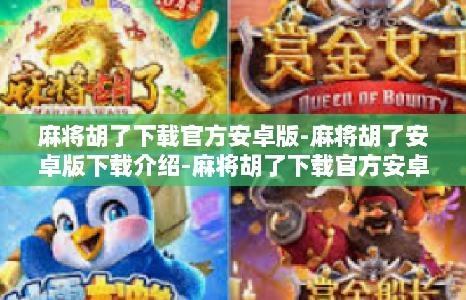 麻将胡了下载官方安卓版-麻将胡了安卓版下载介绍-麻将胡了下载官方安卓版