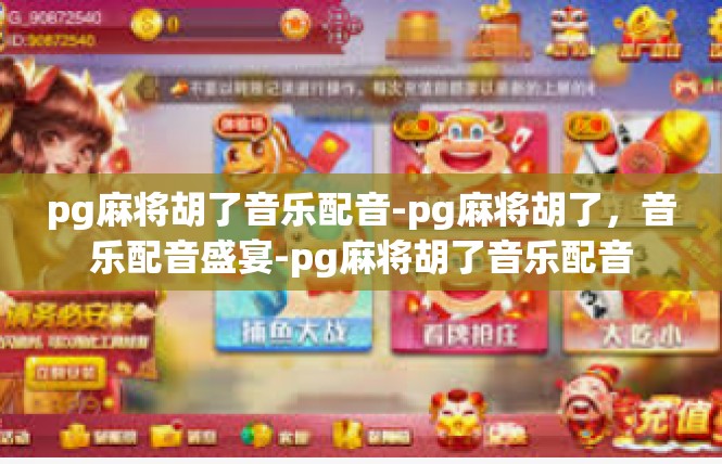 pg麻将胡了音乐配音-pg麻将胡了，音乐配音盛宴-pg麻将胡了音乐配音