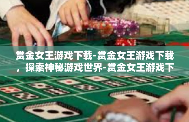 赏金女王游戏下载-赏金女王游戏下载，探索神秘游戏世界-赏金女王游戏下载
