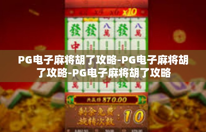 PG电子麻将胡了攻略-PG电子麻将胡了攻略-PG电子麻将胡了攻略