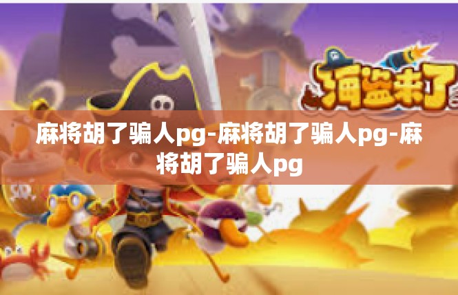 麻将胡了骗人pg-麻将胡了骗人pg-麻将胡了骗人pg