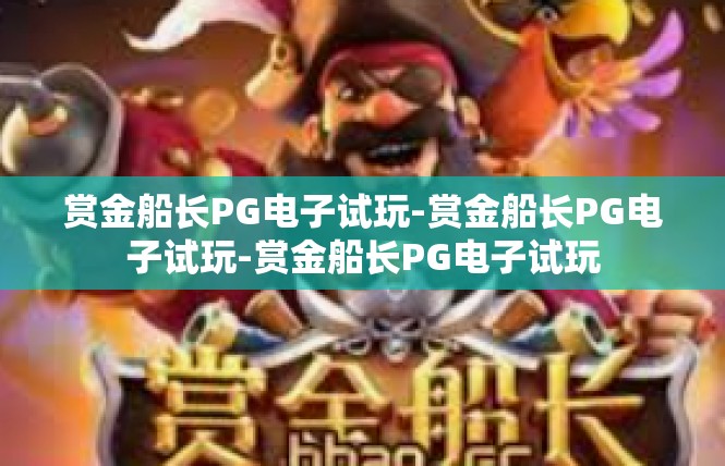 赏金船长PG电子试玩-赏金船长PG电子试玩-赏金船长PG电子试玩