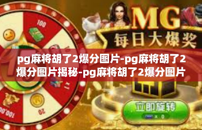 pg麻将胡了2爆分图片-pg麻将胡了2爆分图片揭秘-pg麻将胡了2爆分图片