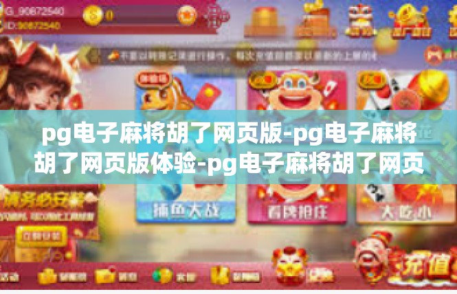 pg电子麻将胡了网页版-pg电子麻将胡了网页版体验-pg电子麻将胡了网页版