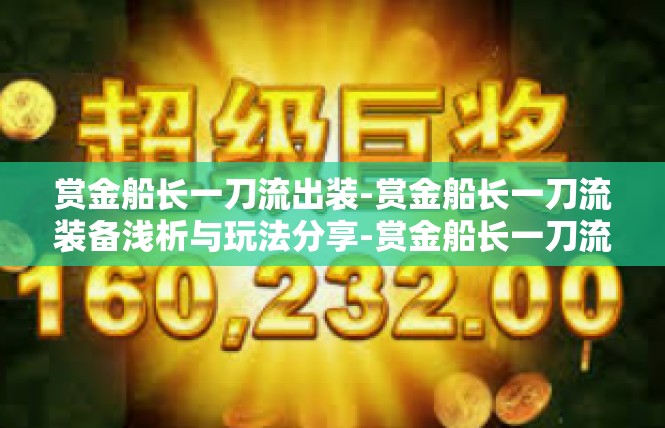 赏金船长一刀流出装-赏金船长一刀流装备浅析与玩法分享-赏金船长一刀流出装