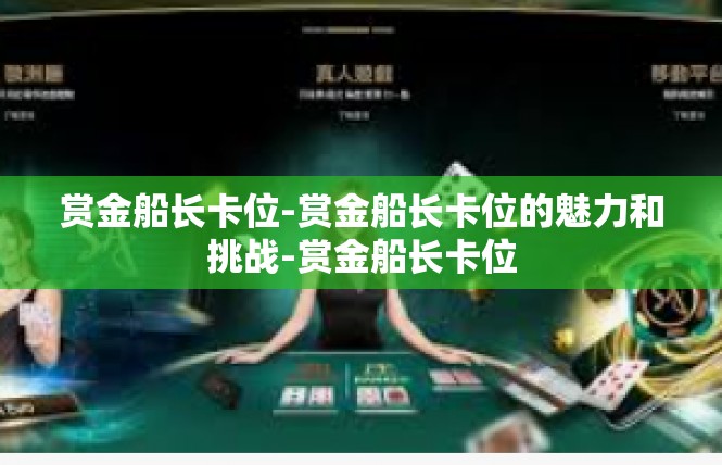 赏金船长卡位-赏金船长卡位的魅力和挑战-赏金船长卡位