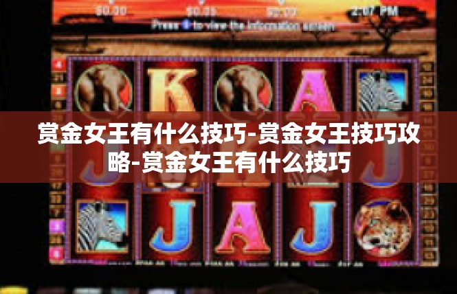 赏金女王有什么技巧-赏金女王技巧攻略-赏金女王有什么技巧