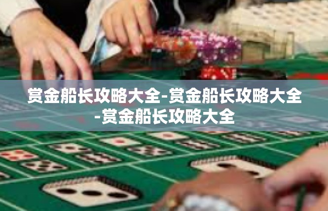 赏金船长攻略大全-赏金船长攻略大全-赏金船长攻略大全