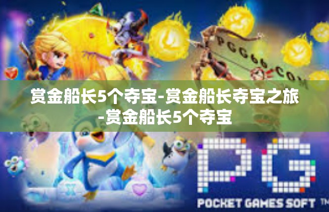 赏金船长5个夺宝-赏金船长夺宝之旅-赏金船长5个夺宝