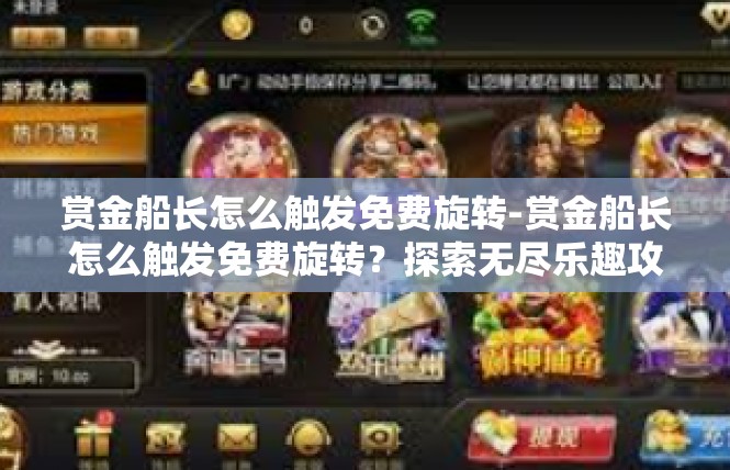 赏金船长怎么触发免费旋转-赏金船长怎么触发免费旋转？探索无尽乐趣攻略-赏金船长怎么触发免费旋转