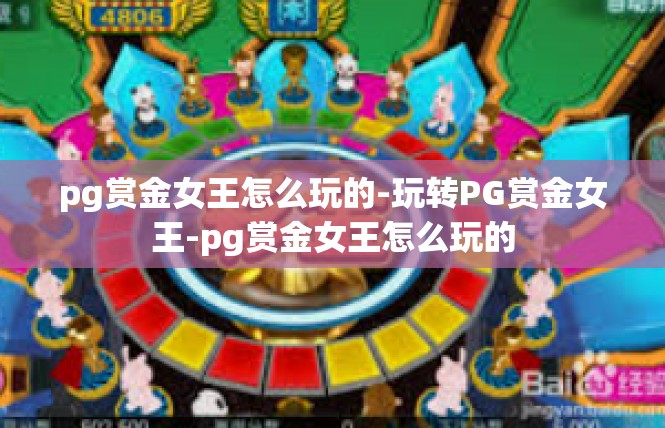 pg赏金女王怎么玩的-玩转PG赏金女王-pg赏金女王怎么玩的