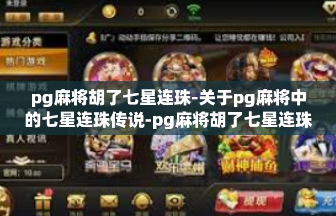 pg麻将胡了七星连珠-关于pg麻将中的七星连珠传说-pg麻将胡了七星连珠