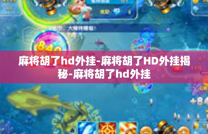 麻将胡了hd外挂-麻将胡了HD外挂揭秘-麻将胡了hd外挂