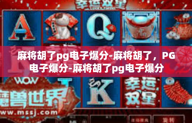 麻将胡了pg电子爆分-麻将胡了，PG电子爆分-麻将胡了pg电子爆分