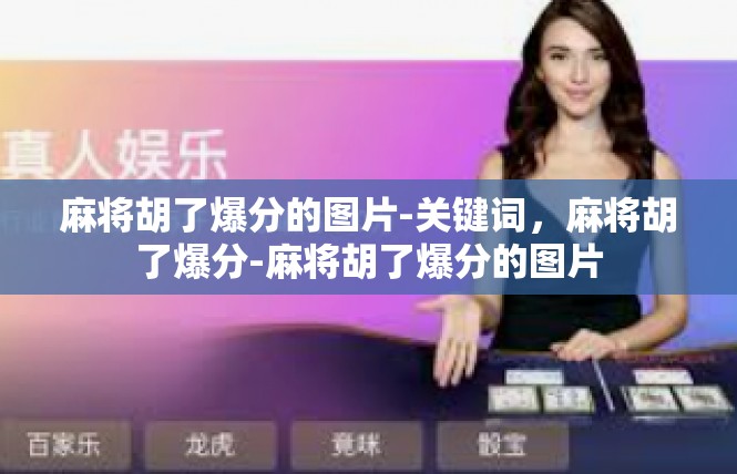 麻将胡了爆分的图片-关键词，麻将胡了爆分-麻将胡了爆分的图片