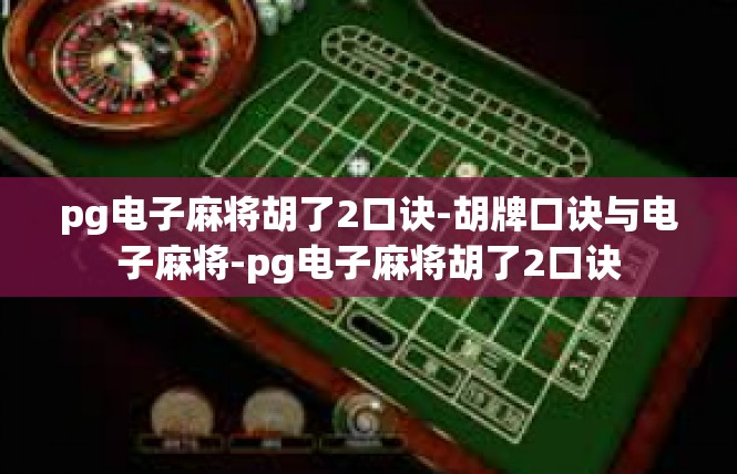 pg电子麻将胡了2口诀-胡牌口诀与电子麻将-pg电子麻将胡了2口诀