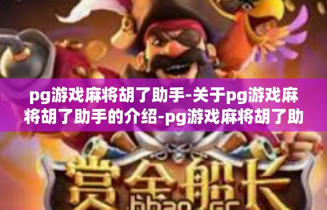 pg游戏麻将胡了助手-关于pg游戏麻将胡了助手的介绍-pg游戏麻将胡了助手