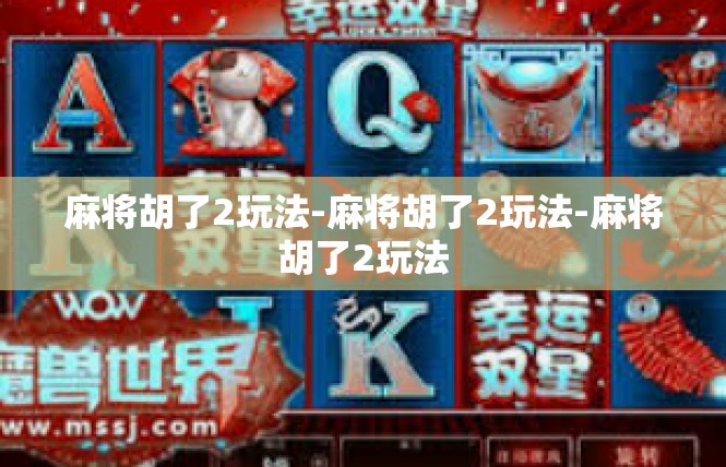 麻将胡了2玩法-麻将胡了2玩法-麻将胡了2玩法