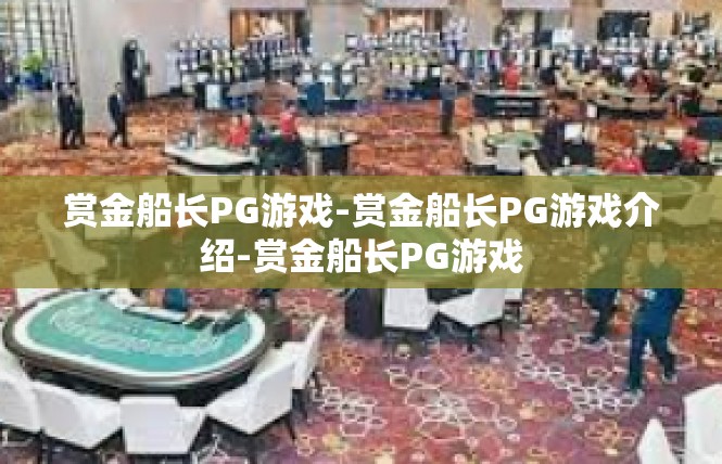 赏金船长PG游戏-赏金船长PG游戏介绍-赏金船长PG游戏