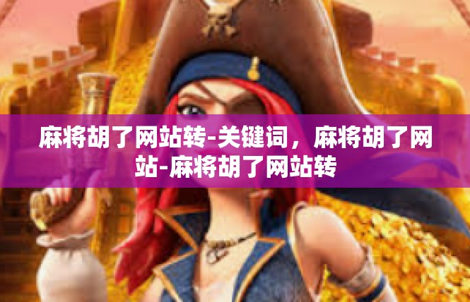 麻将胡了网站转-关键词，麻将胡了网站-麻将胡了网站转