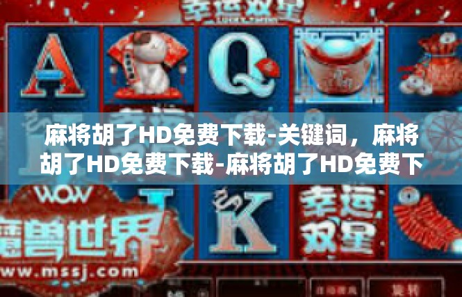 麻将胡了HD免费下载-关键词，麻将胡了HD免费下载-麻将胡了HD免费下载