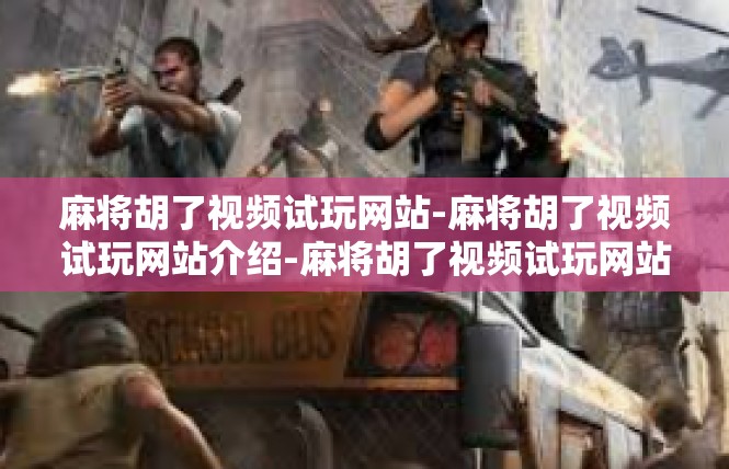 麻将胡了视频试玩网站-麻将胡了视频试玩网站介绍-麻将胡了视频试玩网站