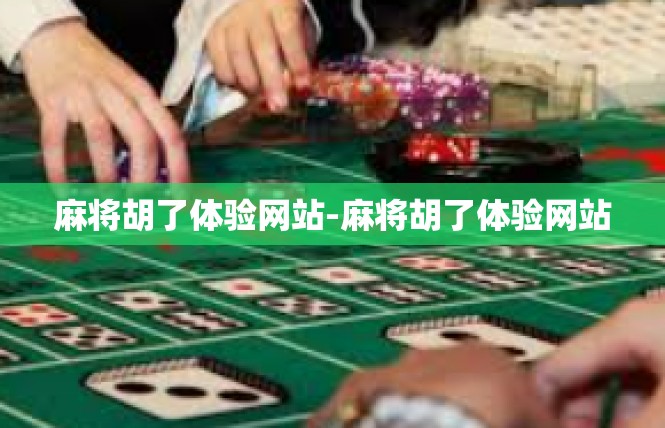 麻将胡了体验网站-麻将胡了体验网站