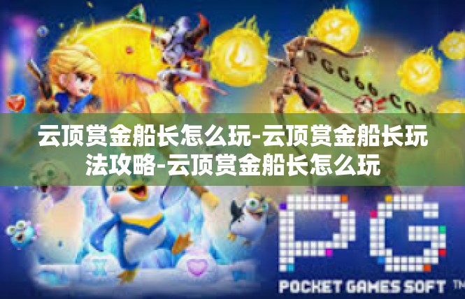 云顶赏金船长怎么玩-云顶赏金船长玩法攻略-云顶赏金船长怎么玩