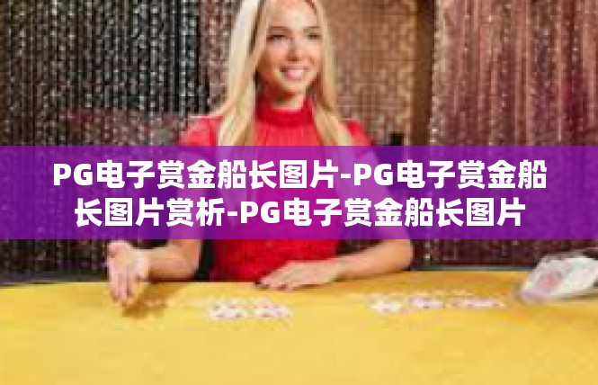 PG电子赏金船长图片-PG电子赏金船长图片赏析-PG电子赏金船长图片