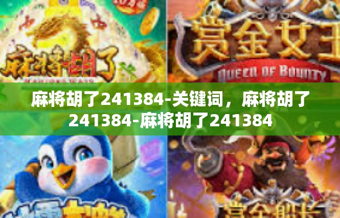 麻将胡了241384-关键词，麻将胡了241384-麻将胡了241384