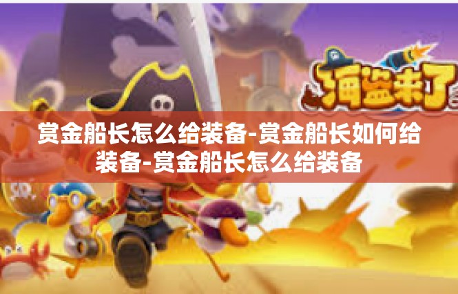 赏金船长怎么给装备-赏金船长如何给装备-赏金船长怎么给装备