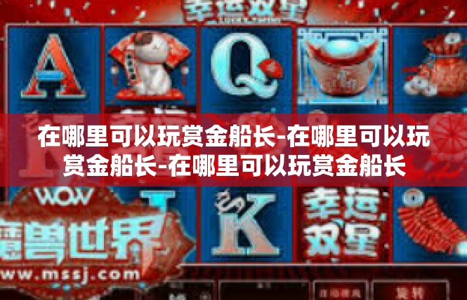 在哪里可以玩赏金船长-在哪里可以玩赏金船长-在哪里可以玩赏金船长