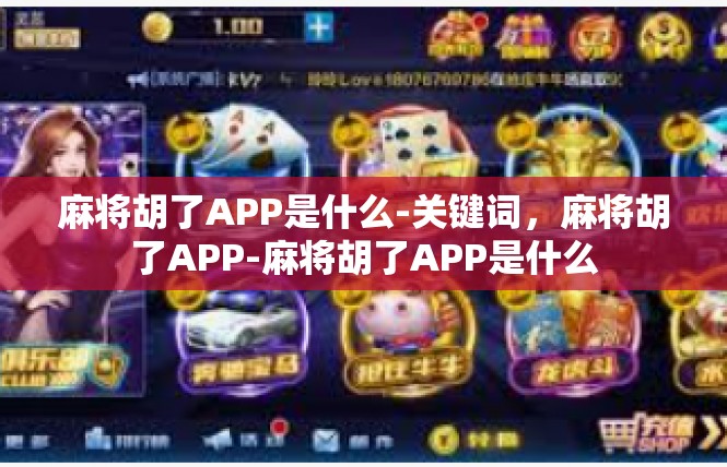 麻将胡了APP是什么-关键词，麻将胡了APP-麻将胡了APP是什么