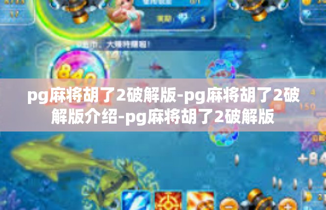 pg麻将胡了2破解版-pg麻将胡了2破解版介绍-pg麻将胡了2破解版
