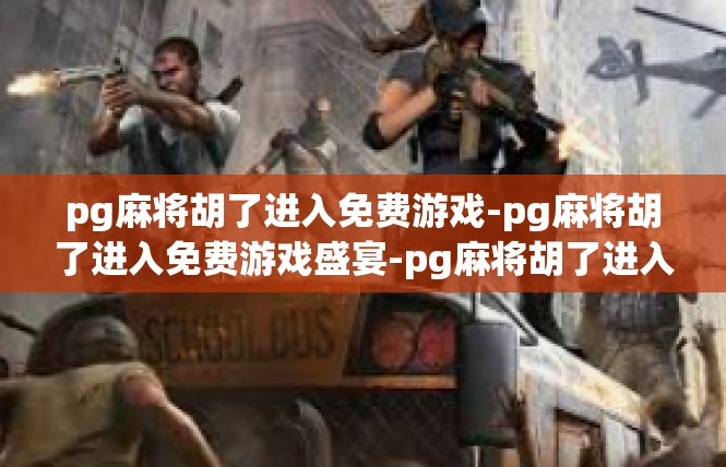 pg麻将胡了进入免费游戏-pg麻将胡了进入免费游戏盛宴-pg麻将胡了进入免费游戏