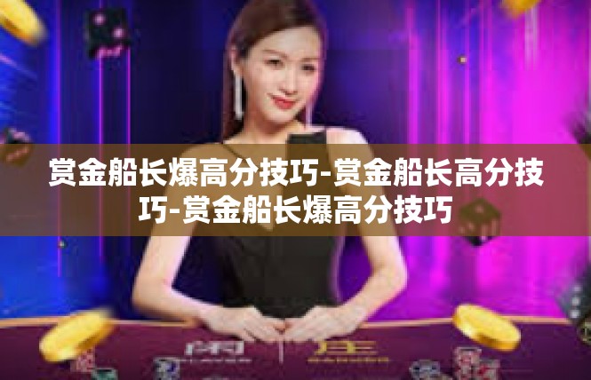 赏金船长爆高分技巧-赏金船长高分技巧-赏金船长爆高分技巧