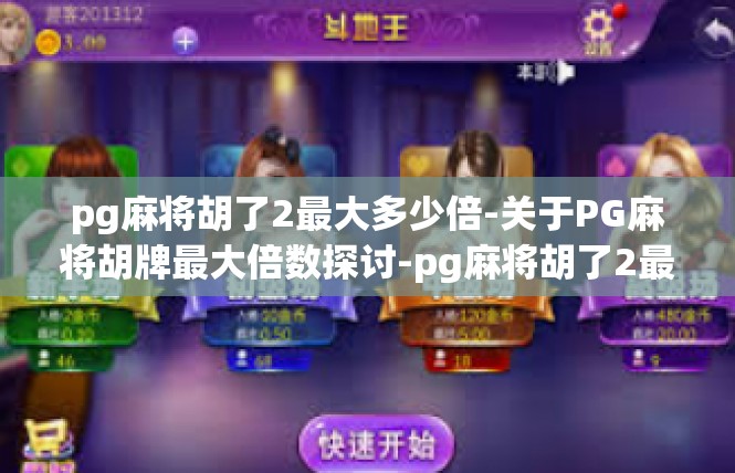 pg麻将胡了2最大多少倍-关于PG麻将胡牌最大倍数探讨-pg麻将胡了2最大多少倍