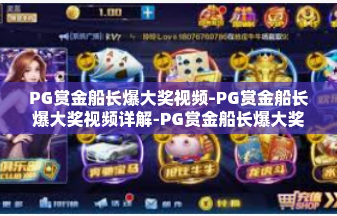 PG赏金船长爆大奖视频-PG赏金船长爆大奖视频详解-PG赏金船长爆大奖视频