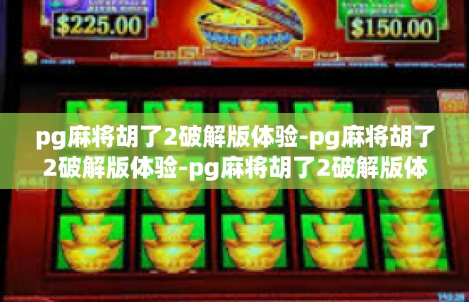 pg麻将胡了2破解版体验-pg麻将胡了2破解版体验-pg麻将胡了2破解版体验