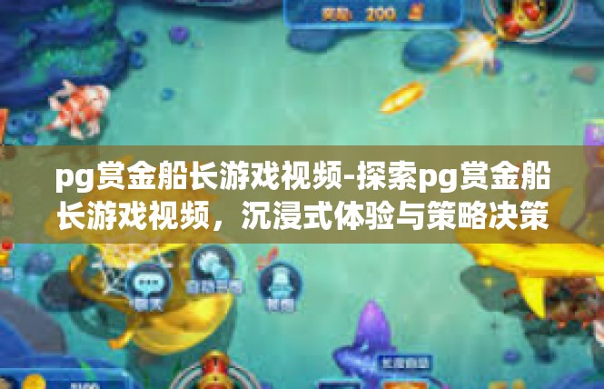 pg赏金船长游戏视频-探索pg赏金船长游戏视频，沉浸式体验与策略决策-pg赏金船长游戏视频