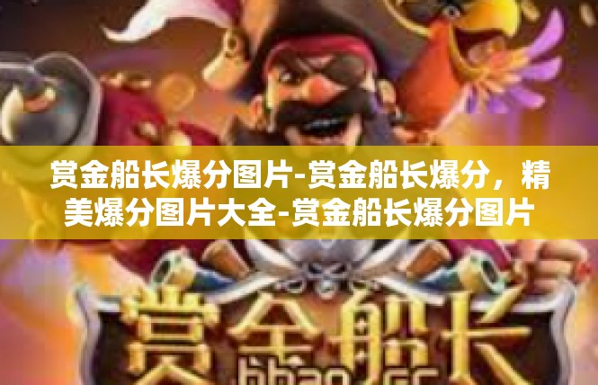 赏金船长爆分图片-赏金船长爆分，精美爆分图片大全-赏金船长爆分图片