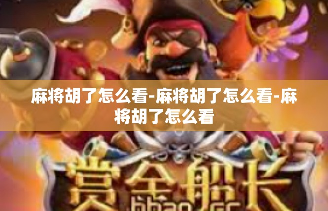 麻将胡了怎么看-麻将胡了怎么看-麻将胡了怎么看